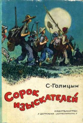 Сорок изыскателей - Сергей Голицын - современные аудиокниги попаданцы мр3 слушать на лучшем сайте booksaudio-online.com