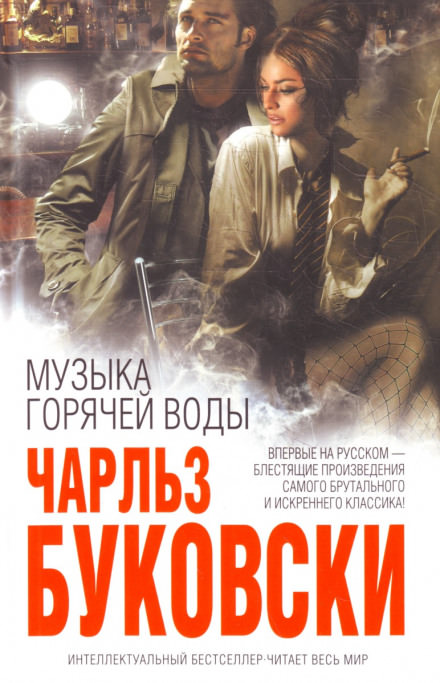 Музыка горячей воды - Чарльз Буковски - современные аудиокниги попаданцы мр3 слушать на лучшем сайте booksaudio-online.com