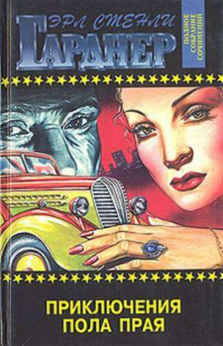 Пол Прай - Эрл Стэнли Гарднер - современные аудиокниги попаданцы мр3 слушать на лучшем сайте booksaudio-online.com