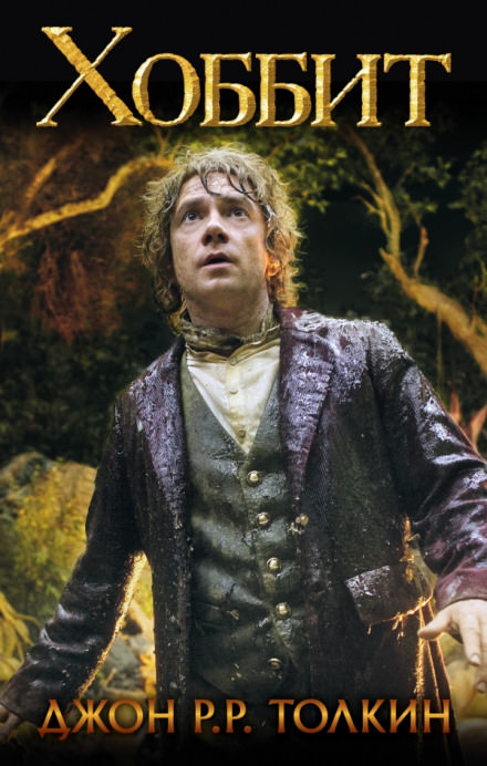 Хоббит, или Туда и обратно - Джон Толкин - современные аудиокниги попаданцы мр3 слушать на лучшем сайте booksaudio-online.com