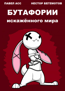 Бутафории искажённого мира - Павел Асс - современные аудиокниги попаданцы мр3 слушать на лучшем сайте booksaudio-online.com