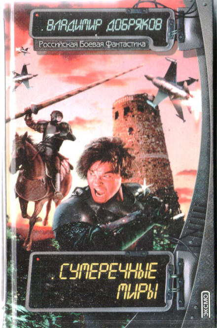 Сумеречные миры - Владимир Добряков - современные аудиокниги попаданцы мр3 слушать на лучшем сайте booksaudio-online.com