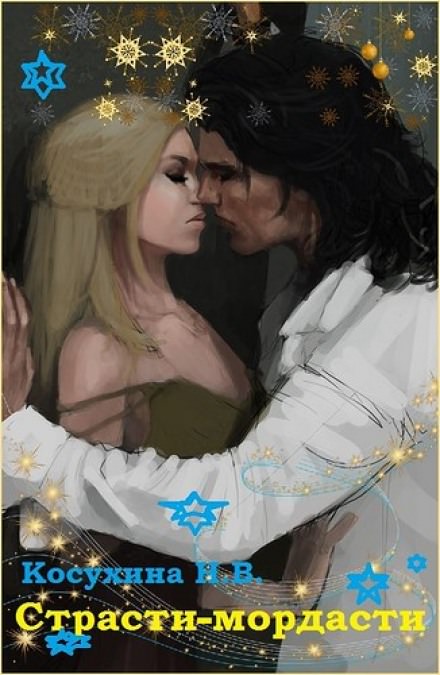 Страсти-мордасти - Наталья Косухина - современные аудиокниги попаданцы мр3 слушать на лучшем сайте booksaudio-online.com