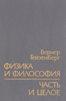 Физика и философия - Вернер Гейзенберг - современные аудиокниги попаданцы мр3 слушать на лучшем сайте booksaudio-online.com