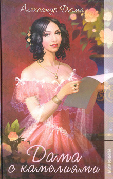 Дама с камелиями - Александр Дюма - современные аудиокниги попаданцы мр3 слушать на лучшем сайте booksaudio-online.com