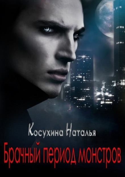 Брачный период монстров - Наталья Косухина - современные аудиокниги попаданцы мр3 слушать на лучшем сайте booksaudio-online.com