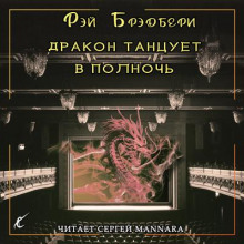 Дракон танцует в полночь - Рэй Брэдбери - современные аудиокниги попаданцы мр3 слушать на лучшем сайте booksaudio-online.com