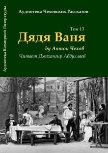 Дядя Ваня - Антон Чехов - современные аудиокниги попаданцы мр3 слушать на лучшем сайте booksaudio-online.com