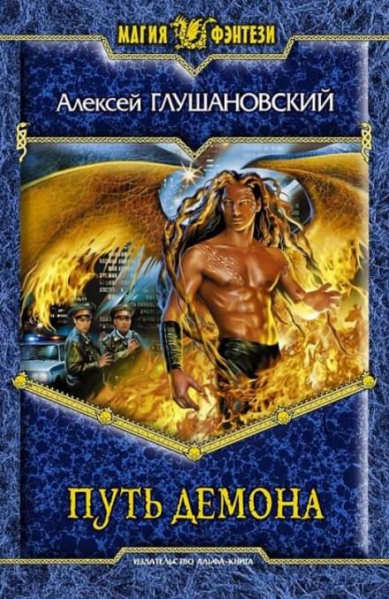 Путь демона - Алексей Глушановский - современные аудиокниги попаданцы мр3 слушать на лучшем сайте booksaudio-online.com