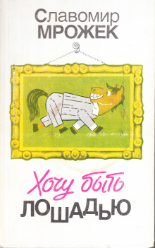 Хроника осаждённого города - Славомир Мрожек - современные аудиокниги попаданцы мр3 слушать на лучшем сайте booksaudio-online.com