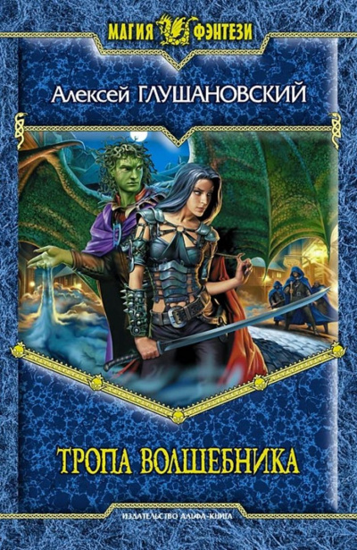 Тропа волшебника - Алексей Глушановский - современные аудиокниги попаданцы мр3 слушать на лучшем сайте booksaudio-online.com