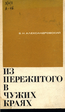 Из пережитого в чужих краях - Борис Александровский - современные аудиокниги попаданцы мр3 слушать на лучшем сайте booksaudio-online.com