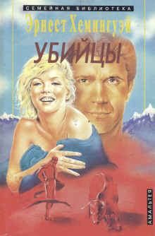 Убийцы - Эрнест Хемингуэй - современные аудиокниги попаданцы мр3 слушать на лучшем сайте booksaudio-online.com