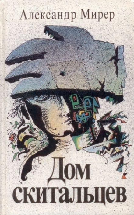 Дом Скитальцев - Александр Мирер - современные аудиокниги попаданцы мр3 слушать на лучшем сайте booksaudio-online.com