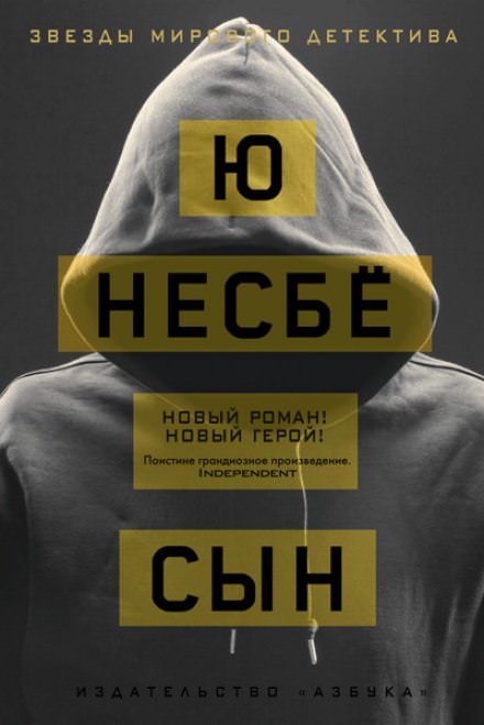 Сын - Ю Несбё - современные аудиокниги попаданцы мр3 слушать на лучшем сайте booksaudio-online.com