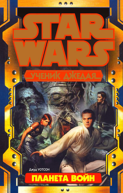 Планета войн - Джуд Уотсон - современные аудиокниги попаданцы мр3 слушать на лучшем сайте booksaudio-online.com