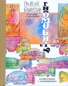 Гномобиль - Эптон Синклер - современные аудиокниги попаданцы мр3 слушать на лучшем сайте booksaudio-online.com