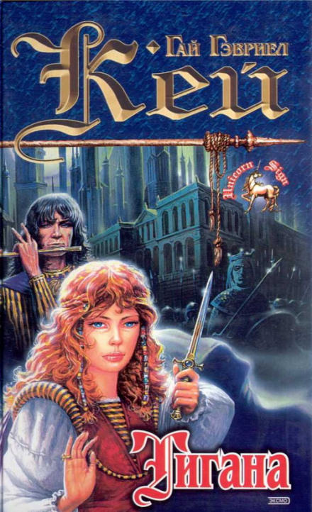 Тигана - Гай Гэвриел Кей - современные аудиокниги попаданцы мр3 слушать на лучшем сайте booksaudio-online.com