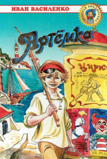 Артёмка - Иван Василенко - современные аудиокниги попаданцы мр3 слушать на лучшем сайте booksaudio-online.com