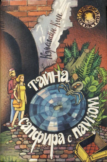Тайна сапфира с пауком - Кэролайн Кин - современные аудиокниги попаданцы мр3 слушать на лучшем сайте booksaudio-online.com