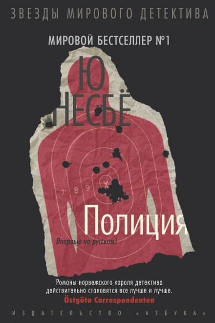 Полиция - Ю Несбё - современные аудиокниги попаданцы мр3 слушать на лучшем сайте booksaudio-online.com