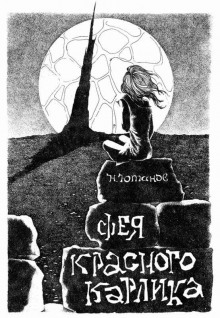 Фея красного карлика - Николай Ютанов - современные аудиокниги попаданцы мр3 слушать на лучшем сайте booksaudio-online.com