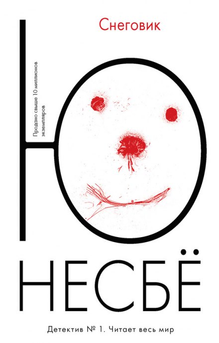 Снеговик - Ю Несбё - современные аудиокниги попаданцы мр3 слушать на лучшем сайте booksaudio-online.com