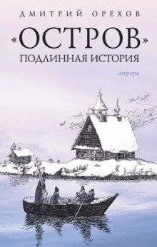 «Остров». Подлинная история - Дмитрий Орехов - современные аудиокниги попаданцы мр3 слушать на лучшем сайте booksaudio-online.com