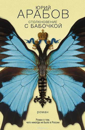 Столкновение с бабочкой - Юрий Арабов - современные аудиокниги попаданцы мр3 слушать на лучшем сайте booksaudio-online.com