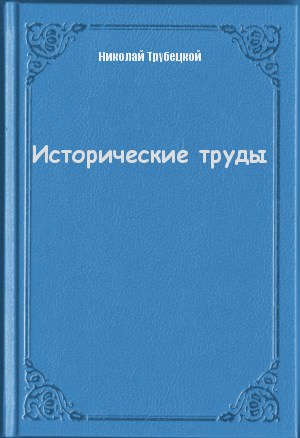 Исторические труды - Николай Трубецкой - современные аудиокниги попаданцы мр3 слушать на лучшем сайте booksaudio-online.com