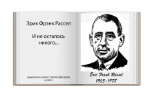 И не осталось никого… - Расселл Эрик Фрэнк - современные аудиокниги попаданцы мр3 слушать на лучшем сайте booksaudio-online.com