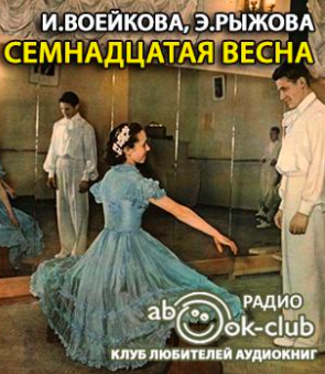 Семнадцатая весна - Ираида Воейкова , Элла Рыжова - современные аудиокниги попаданцы мр3 слушать на лучшем сайте booksaudio-online.com