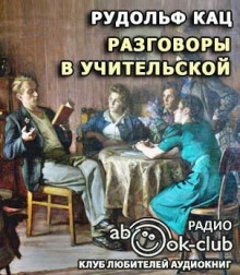 Разговоры в учительской, слышанные Толей Апраксиным лично - Рудольф Кац - современные аудиокниги попаданцы мр3 слушать на лучшем сайте booksaudio-online.com