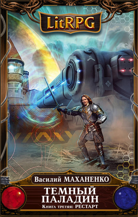 Рестарт - Василий Маханенко - современные аудиокниги попаданцы мр3 слушать на лучшем сайте booksaudio-online.com