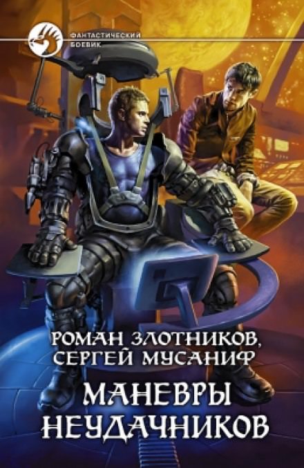 Маневры неудачников - Сергей Мусаниф, Роман Злотников - современные аудиокниги попаданцы мр3 слушать на лучшем сайте booksaudio-online.com