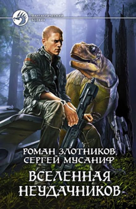 Вселенная неудачников - Сергей Мусаниф, Роман Злотников - современные аудиокниги попаданцы мр3 слушать на лучшем сайте booksaudio-online.com