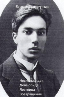 Несколько дат - Борис Пастернак - современные аудиокниги попаданцы мр3 слушать на лучшем сайте booksaudio-online.com