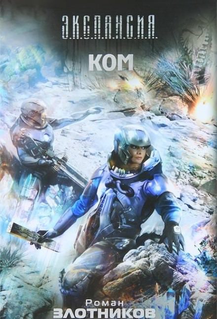 КОМ - Роман Злотников - современные аудиокниги попаданцы мр3 слушать на лучшем сайте booksaudio-online.com