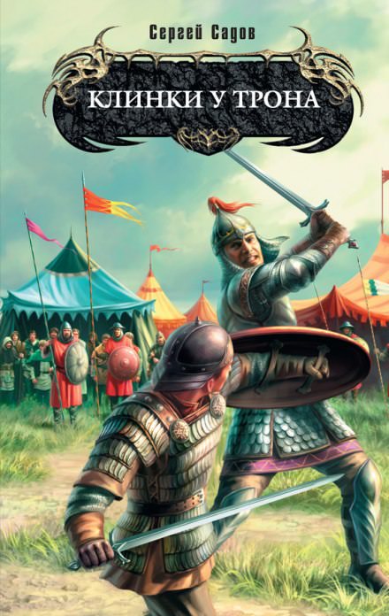 Клинки у трона - Сергей Садов - современные аудиокниги попаданцы мр3 слушать на лучшем сайте booksaudio-online.com