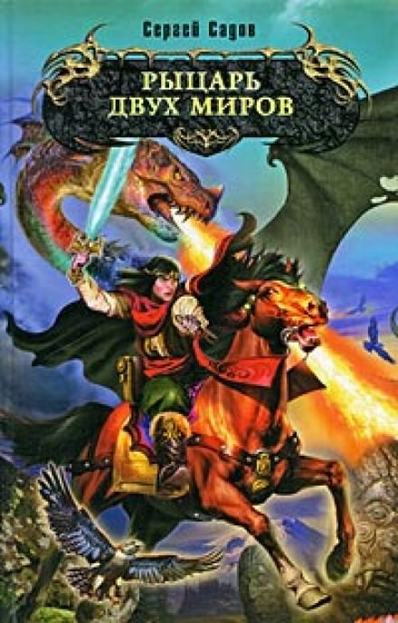 Рыцарь двух миров - Сергей Садов - современные аудиокниги попаданцы мр3 слушать на лучшем сайте booksaudio-online.com