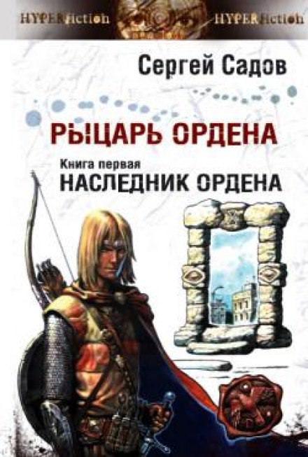 Наследник Ордена - Сергей Садов - современные аудиокниги попаданцы мр3 слушать на лучшем сайте booksaudio-online.com