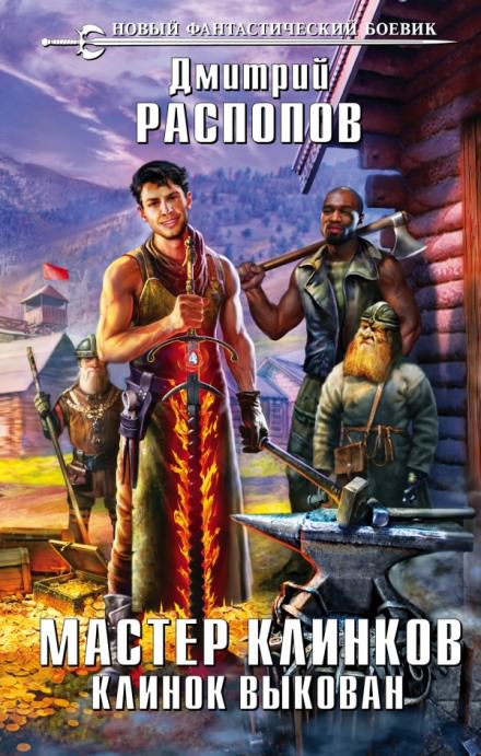 Клинок выкован - Дмитрий Распопов - современные аудиокниги попаданцы мр3 слушать на лучшем сайте booksaudio-online.com