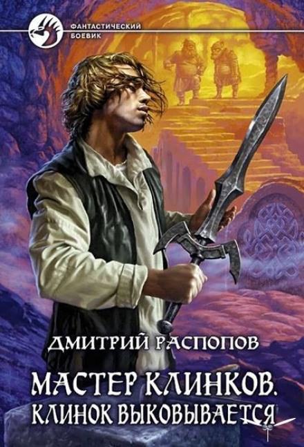 Клинок выковывается - Дмитрий Распопов - современные аудиокниги попаданцы мр3 слушать на лучшем сайте booksaudio-online.com