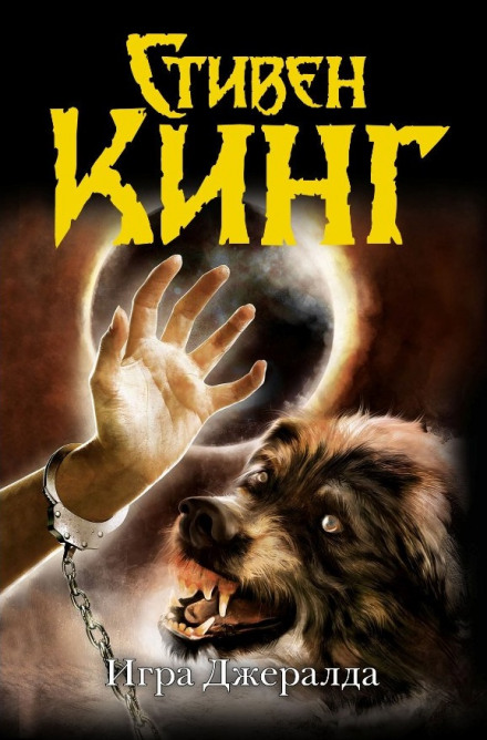 Игра Джералда - Стивен Кинг - современные аудиокниги попаданцы мр3 слушать на лучшем сайте booksaudio-online.com