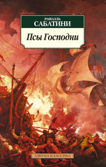 Псы господни - Рафаэль Сабатини - современные аудиокниги попаданцы мр3 слушать на лучшем сайте booksaudio-online.com