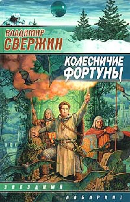 Колесничие фортуны - Владимир Свержин - современные аудиокниги попаданцы мр3 слушать на лучшем сайте booksaudio-online.com