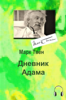 Дневник Адама - Марк Твен - современные аудиокниги попаданцы мр3 слушать на лучшем сайте booksaudio-online.com