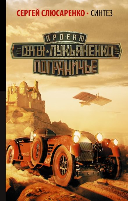 Синтез - Сергей Слюсаренко - современные аудиокниги попаданцы мр3 слушать на лучшем сайте booksaudio-online.com