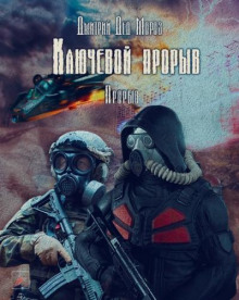 S.T.A.L.K.E.R. Прорыв - Дмитрий Мороз - современные аудиокниги попаданцы мр3 слушать на лучшем сайте booksaudio-online.com