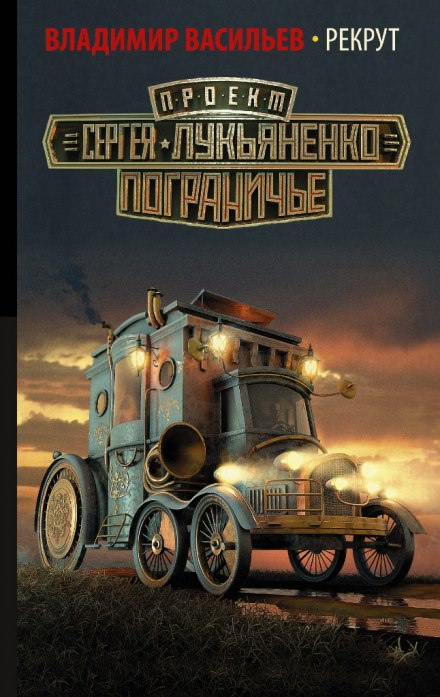 Рекрут - Владимир Васильев - современные аудиокниги попаданцы мр3 слушать на лучшем сайте booksaudio-online.com